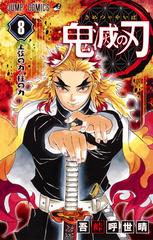 鬼滅の刃 ８ ジャンプコミックス の通販 吾峠呼世晴 ジャンプコミックス コミック Honto本の通販ストア