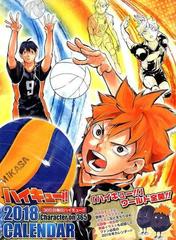 ハイキュー コミックカレンダー 18の通販 古舘 春一 ジャンプコミックス 紙の本 Honto本の通販ストア