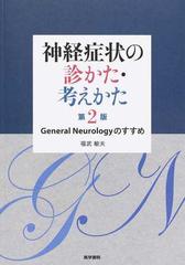 神経症状の診かた・考えかた Ｇｅｎｅｒａｌ Ｎｅｕｒｏｌｏｇｙのすすめ 第２版