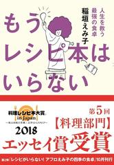 もうレシピ本はいらない 人生を救う最強の食卓