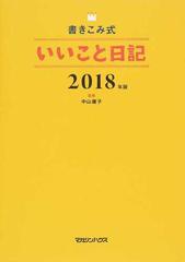 書きこみ式いいこと日記 ２０１８年版の通販 中山庸子 紙の本 Honto本の通販ストア
