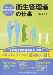 衛生管理者の仕事の通販 福成 雄三 紙の本 Honto本の通販ストア