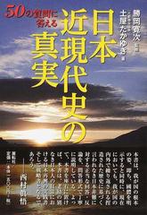 日本近現代史の真実 ５０の質問に答えるの通販 土屋 敬之 勝岡 寛次 紙の本 Honto本の通販ストア