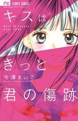 キスはきっと君の傷跡 ｓｈｏ ｃｏｍｉフラワーコミックス の通販 今澤まいこ 少コミフラワーコミックス コミック Honto本の通販ストア