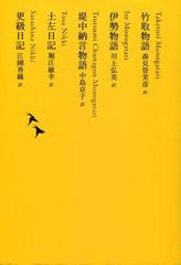 竹取物語 伊勢物語 堤中納言物語 土左日記 更級日記の電子書籍 Honto電子書籍ストア