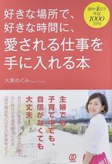 好きな場所で 好きな時間に 愛される仕事を手に入れる本 週休４日で年収１０００万円 の通販 大東 めぐみ 紙の本 Honto本の通販ストア