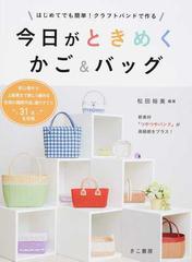 今日がときめくかご バッグ はじめてでも簡単 クラフトバンドで作るの通販 松田 裕美 紙の本 Honto本の通販ストア