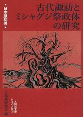 古代諏訪とミシャグジ祭政体の研究 日本原初考の通販/古部族研究会
