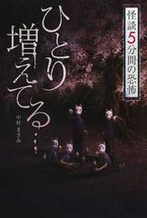 怪談５分間の恐怖 ひとり増えてる…の通販/中村 まさみ - 紙の本：honto