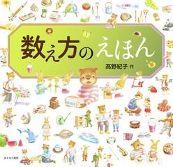 数え方のえほんの通販 高野 紀子 紙の本 Honto本の通販ストア