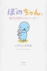 ぼのちゃんと迷子の赤ちゃんペンギンの通販 いがらしみきお コミック Honto本の通販ストア