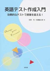 英語テスト作成入門 効果的なテストで授業を変える の通販 笠原 究 佐藤 臨太郎 紙の本 Honto本の通販ストア