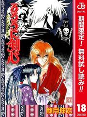 るろうに剣心 明治剣客浪漫譚 カラー版 期間限定無料 18 漫画 の電子書籍 無料 試し読みも Honto電子書籍ストア