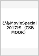 ぴあｍｏｖｉｅ ｓｐｅｃｉａｌ ２０１７ａｕｔｕｍｎ 特集 ナラタージュ 秋映画特集号の通販 ぴあmook 紙の本 Honto本の通販ストア