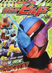 仮面ライダービルド ビルドのひみつにベストマッチ の通販 講談社 大島 康嗣 紙の本 Honto本の通販ストア 仮面ライダービルド ビルドのひみつにベストマッチ の通販 講談社 大島 康嗣 紙の本 Honto本の通販ストア