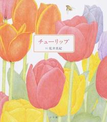 チューリップの通販 荒井真紀 紙の本 Honto本の通販ストア