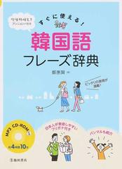 すぐに使える 韓国語フレーズ辞典の通販 鄭 惠賢 紙の本 Honto本の通販ストア