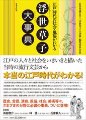 浮世草子大事典 江戸時代の社会 風俗がわかるの通販 長谷川 強 浮世草子大事典 編集委員会 小説 Honto本の通販ストア