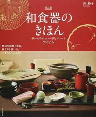 和食器のきほん テーブルコーディネートアイテム 豊富な種類と産地 揃え方と扱い方 上手なしつらえまで 改訂版の通販 浜裕子 紙の本 Honto本の通販ストア