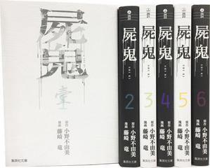 屍鬼 文庫版 コミック 全6巻完結セットの通販 藤崎 竜 小野 不由美 紙の本 Honto本の通販ストア