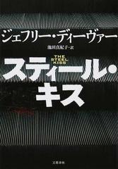 スティール キスの通販 ジェフリー ディーヴァー 池田 真紀子 小説 Honto本の通販ストア