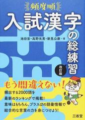 頻度順入試漢字の総練習 改訂版の通販 池田 宏 高野 光男 紙の本 Honto本の通販ストア