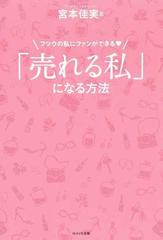 売れる私 になる方法 フツウの私にファンができる の通販 宮本 佳実 紙の本 Honto本の通販ストア