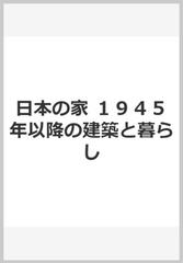 日本の家 １９４５年以降の建築と暮らしの通販 保坂 健二朗 塚本 由晴 紙の本 Honto本の通販ストア