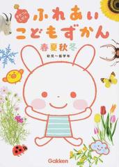 ふれあいこどもずかん春夏秋冬 幼児 低学年 きせつのしぜん 第２版の通販 紙の本 Honto本の通販ストア