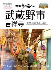 散歩の達人武蔵野市 吉祥寺 愉快で のどかで ちょっと濃いの通販 紙の本 Honto本の通販ストア