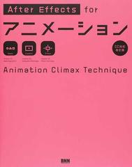 ａｆｔｅｒ ｅｆｆｅｃｔｓ ｆｏｒアニメーション ａｎｉｍａｔｉｏｎ ｃｌｉｍａｘ ｔｅｃｈｎｉｑｕｅ ｃｃ対応改訂版の通販 大平幸輝 紙の本 Honto本の通販ストア