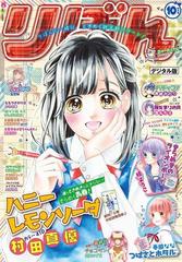 りぼん 17年10月号 電子版 漫画 の電子書籍 無料 試し読みも Honto電子書籍ストア