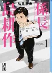 係長島耕作 1の通販 弘兼憲史 講談社漫画文庫 紙の本 Honto本の通販ストア 係長島耕作 1の通販 弘兼憲史 講談社漫画文庫 紙の本 Honto本の通販ストア