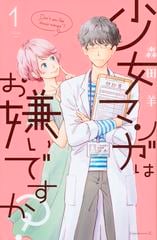 少女マンガはお嫌いですか １ ｂｅ ｌｏｖｅ の通販 森田 羊 コミック Honto本の通販ストア