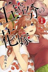 五等分の花嫁 １ 講談社コミックス週刊少年マガジン の通販 春場 ねぎ コミック Honto本の通販ストア