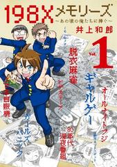 １９８ｘメモリーズ １ あの頃の俺たちに捧ぐ コロコロアニキコミックス の通販 井上和郎 コロコロコミックス コミック Honto本の通販ストア