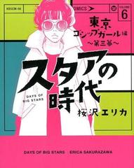 スタアの時代 ６ 第３幕の通販 桜沢エリカ コミック Honto本の通販ストア