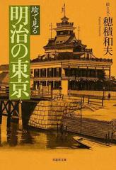 絵で見る明治の東京 （草思社文庫）