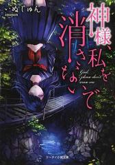 神様 私を消さないでの通販 いぬじゅん ケータイ小説文庫 紙の本 Honto本の通販ストア