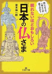 眠れないほどおもしろい 日本の仏さま 同じようで 一体どこが違うのか の通販 並木 伸一郎 王様文庫 紙の本 Honto本の通販ストア