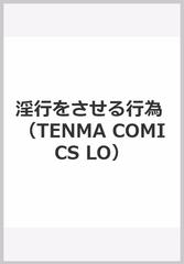 淫行をさせる行為 Tenma Comics Lo の通販 浦井 民 紙の本 Honto本の通販ストア