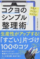 コクヨのシンプル整理術 仕事がサクサクはかどるの通販 コクヨ株式会社 紙の本 Honto本の通販ストア