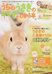 うちのうさぎのキモチがわかる本 ２０１８秋 冬の通販 学研プラス 学研mook 紙の本 Honto本の通販ストア