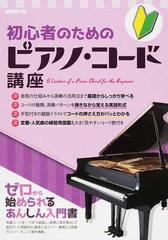 初心者のためのピアノ コード講座 ２０１７の通販 自由現代社編集部 紙の本 Honto本の通販ストア