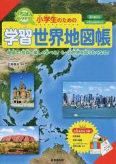 いちばんわかりやすい小学生のための学習世界地図帳 地図で 写真で楽しく学べる もっと世界を知りたくなる の通販 正井 泰夫 紙の本 Honto本の通販ストア