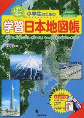 いちばんわかりやすい小学生のための学習日本地図帳 地図で 写真で楽しく学べる もっと日本を知りたくなる の通販 正井 泰夫 紙の本 Honto本の通販ストア