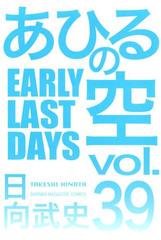 あひるの空 39 ｅａｒｌｙ ｌａｓｔ ｄａｙｓ 漫画 の電子書籍 無料 試し読みも Honto電子書籍ストア