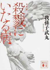 殺戮にいたる病 新装版の通販 我孫子武丸 講談社文庫 紙の本 Honto本の通販ストア