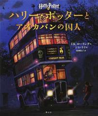 ハリー ポッターとアズカバンの囚人 イラスト版の通販 J K ローリング ジム ケイ 紙の本 Honto本の通販ストア