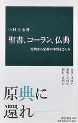 聖書 コーラン 仏典 原典から宗教の本質をさぐるの通販 中村圭志 中公新書 紙の本 Honto本の通販ストア